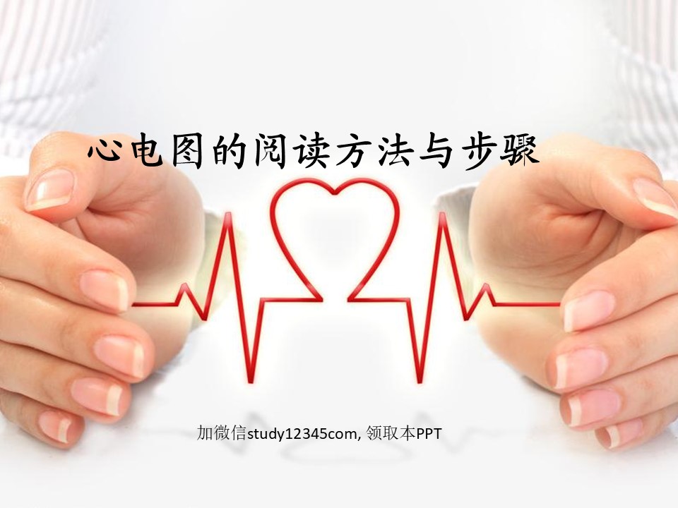 心电图的阅读方法与步骤PPT