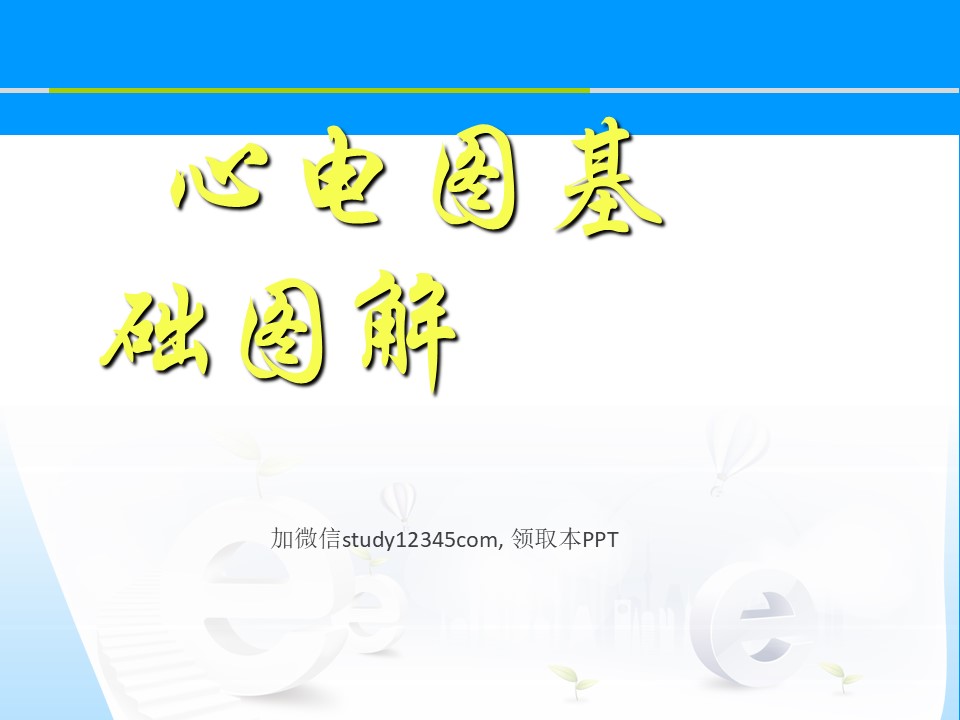 心电图基础图解PPT