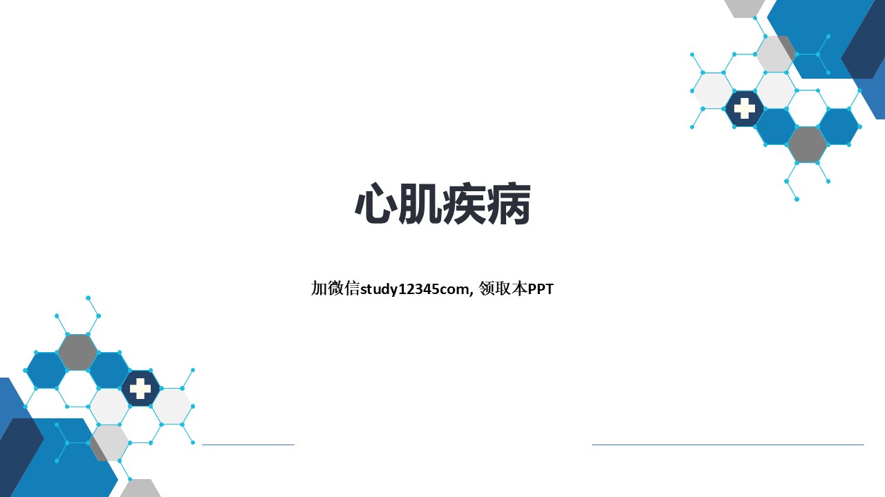 心肌疾病，循环系统疾病PPT