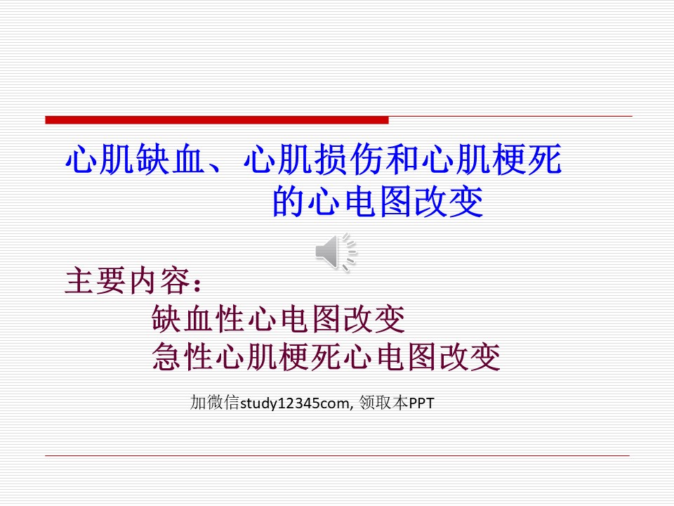 心肌缺血心肌损伤和心肌梗死的心电图改变PPT