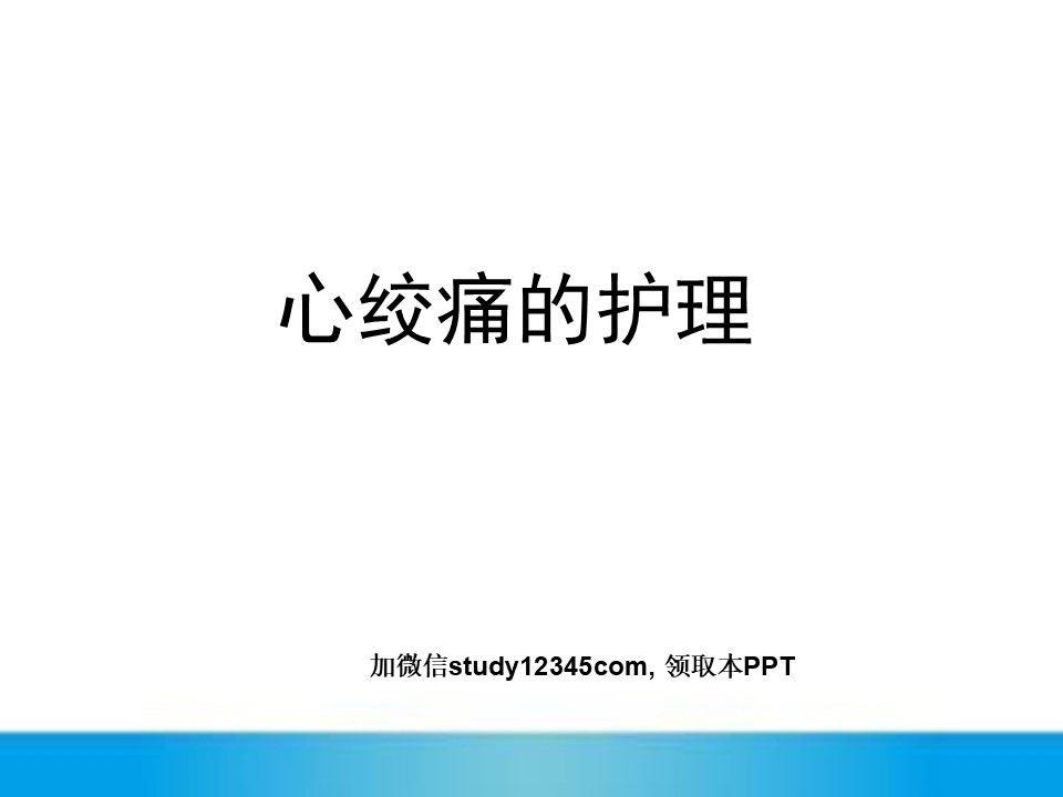 心绞痛的护理PPT