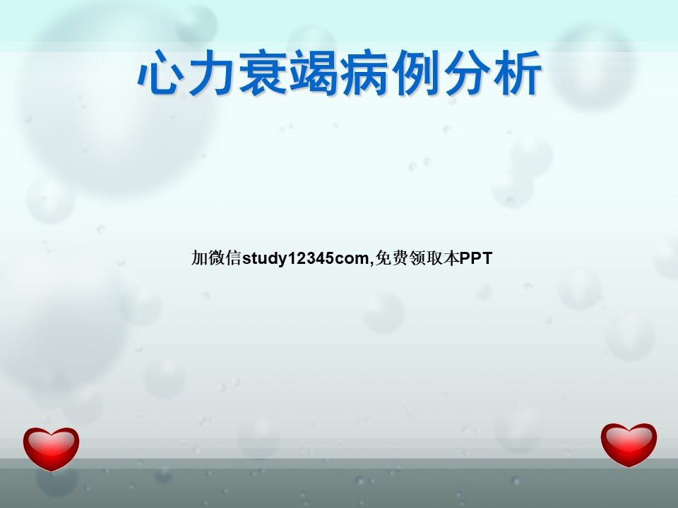 心力衰竭病例分析PPT