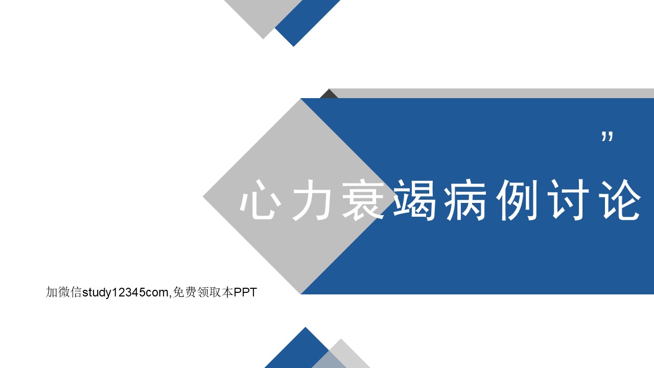心力衰竭病例讨论PPT