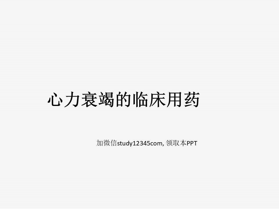 心力衰竭的临床用药PPT
