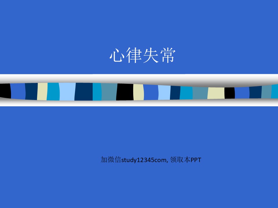 心律失常PPT