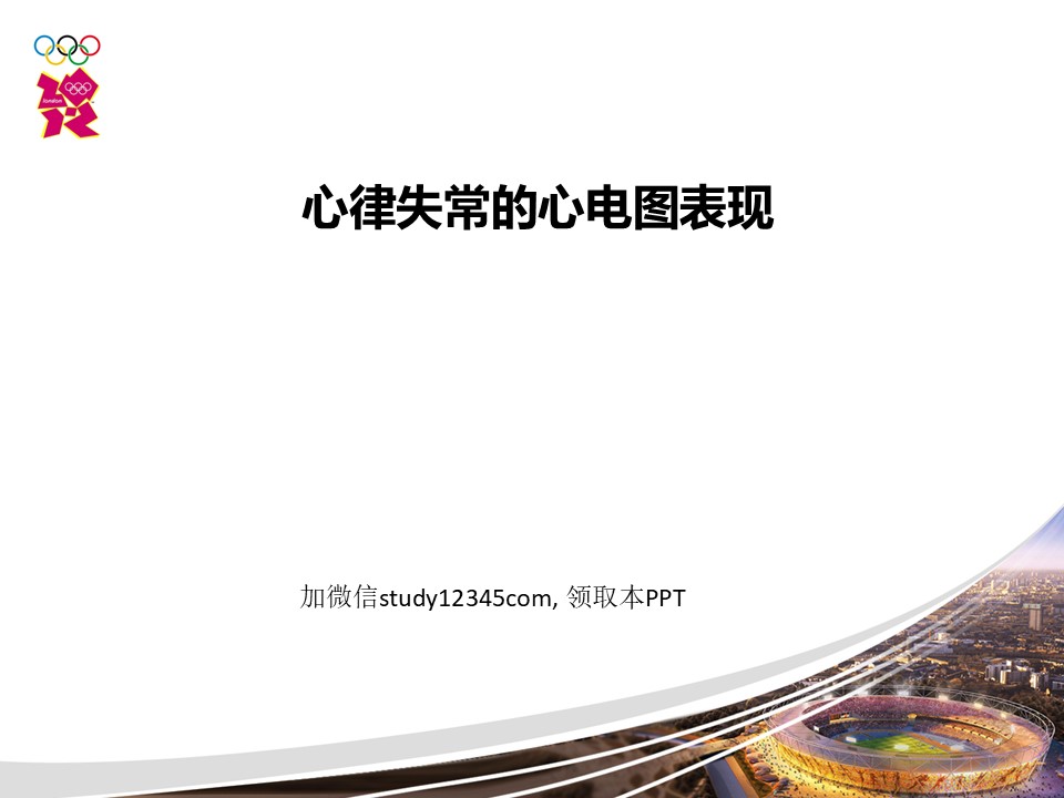 心律失常的心电图表现PPT