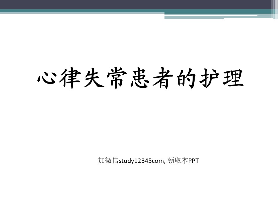 心律失常患者的护理PPT