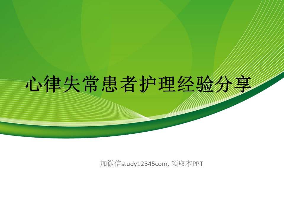 心律失常患者护理经验分享PPT