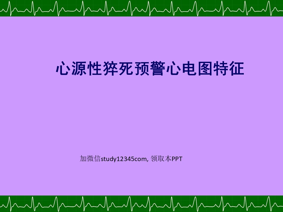 心源性猝死预警心电图特征PPT