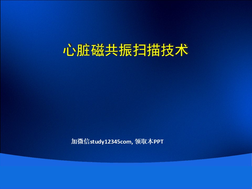 心脏磁共振扫描技术PPT