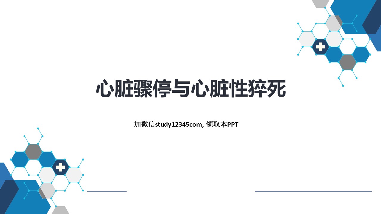 心脏骤停与心脏性猝死，循环系统疾病PPT