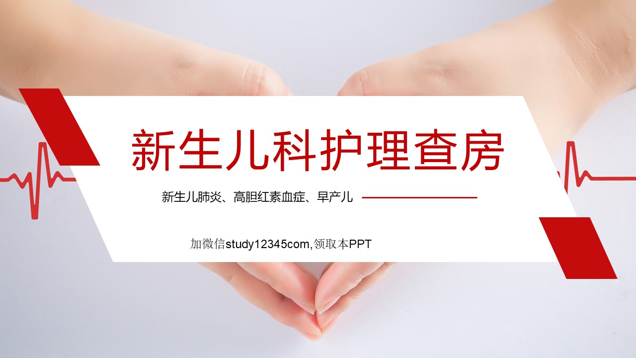 新生儿科护理查房2PPT