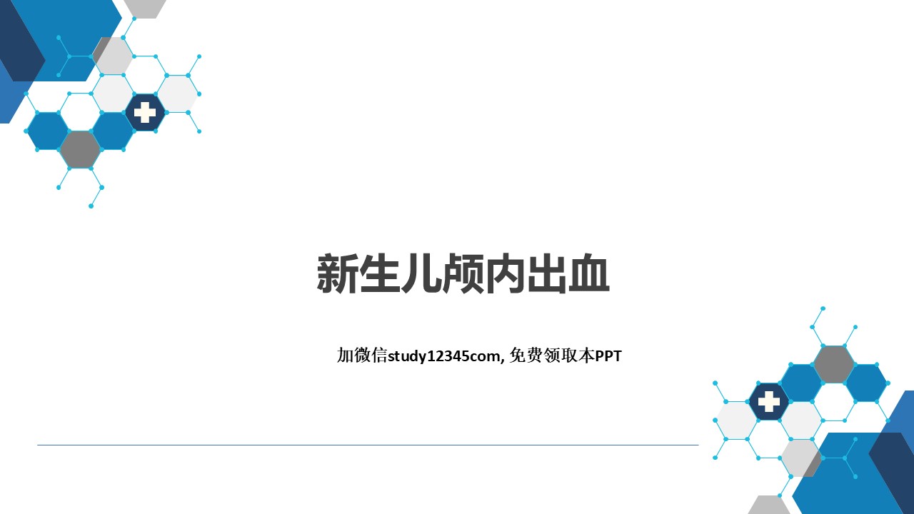 新生儿颅内出血-儿科PPT