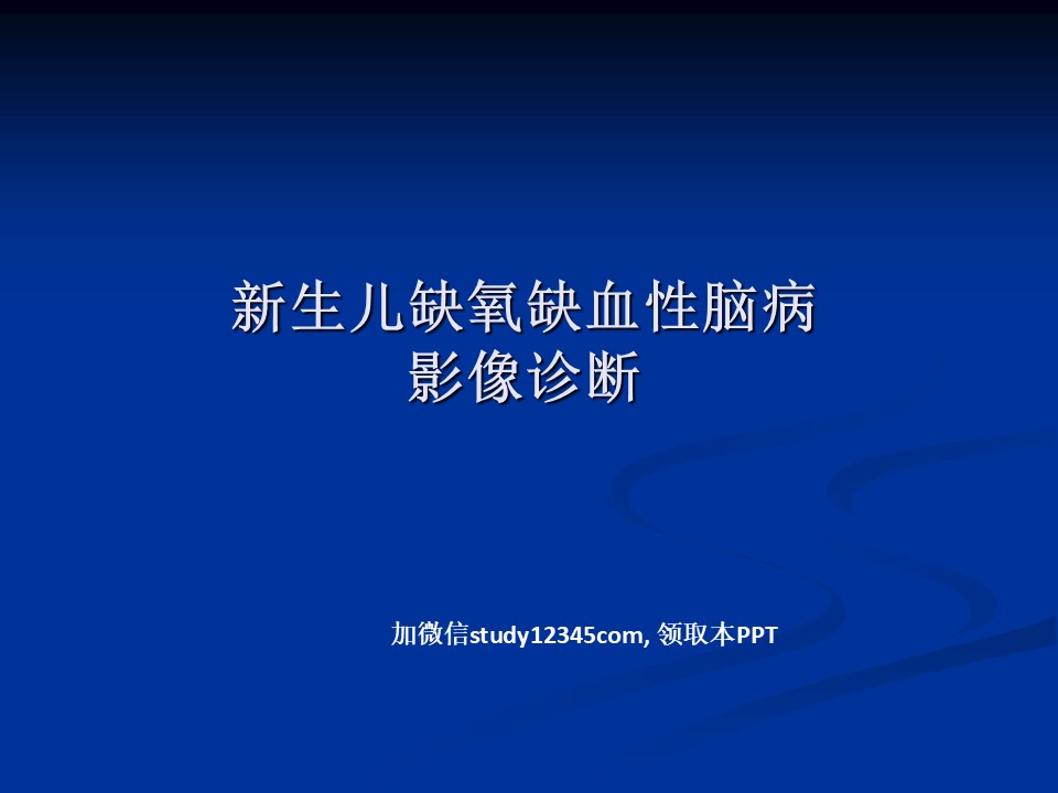 新生儿缺氧缺血性,影像与诊断PPT