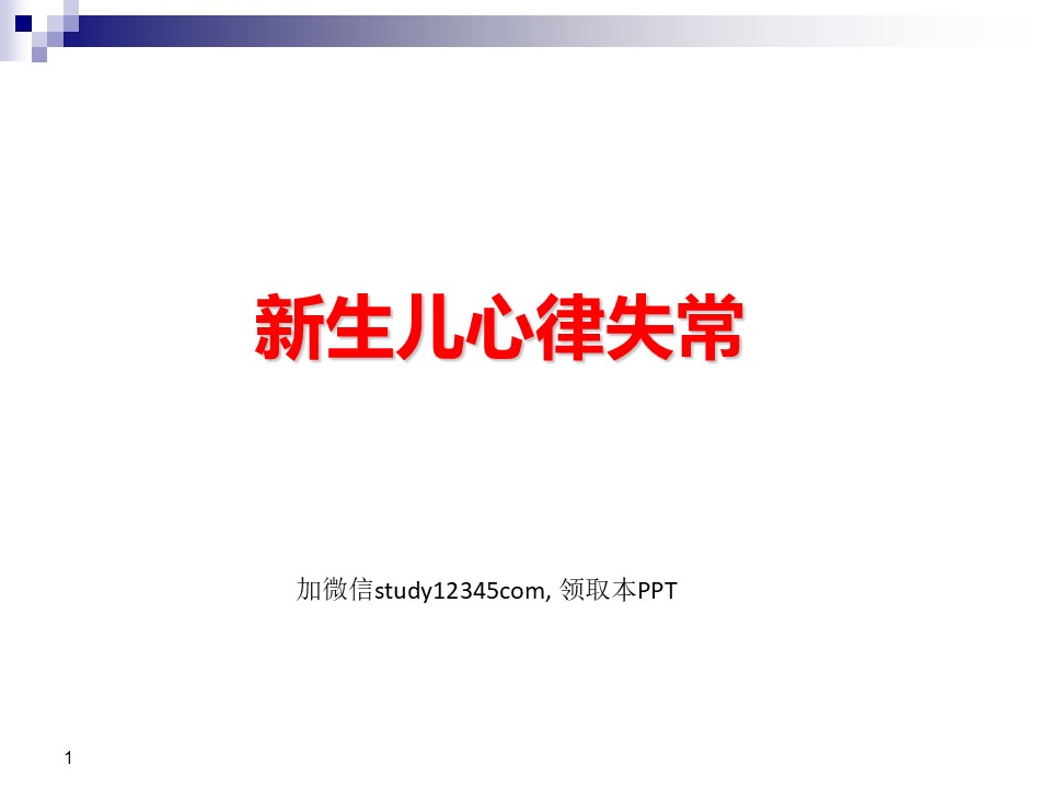 新生儿心律失常PPT