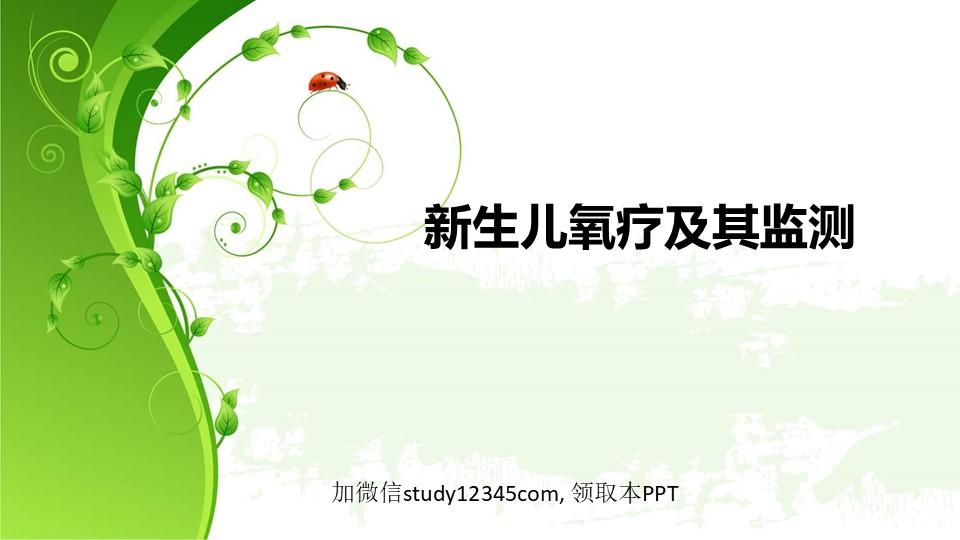 新生儿氧疗及其监测PPT