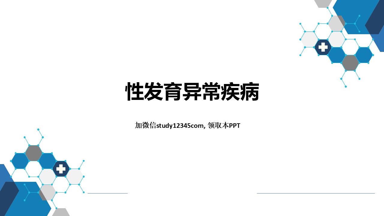 性发育异常疾病，内分泌和代谢性疾病PPT