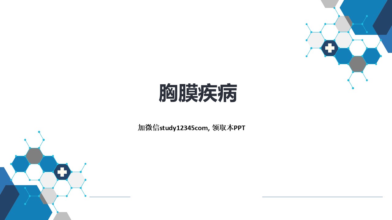 胸膜疾病，呼吸系统疾病PPT