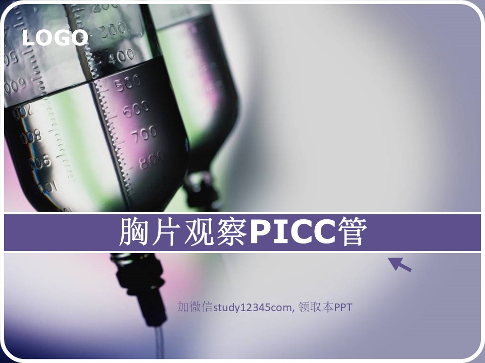 胸片观察PICC管PPT