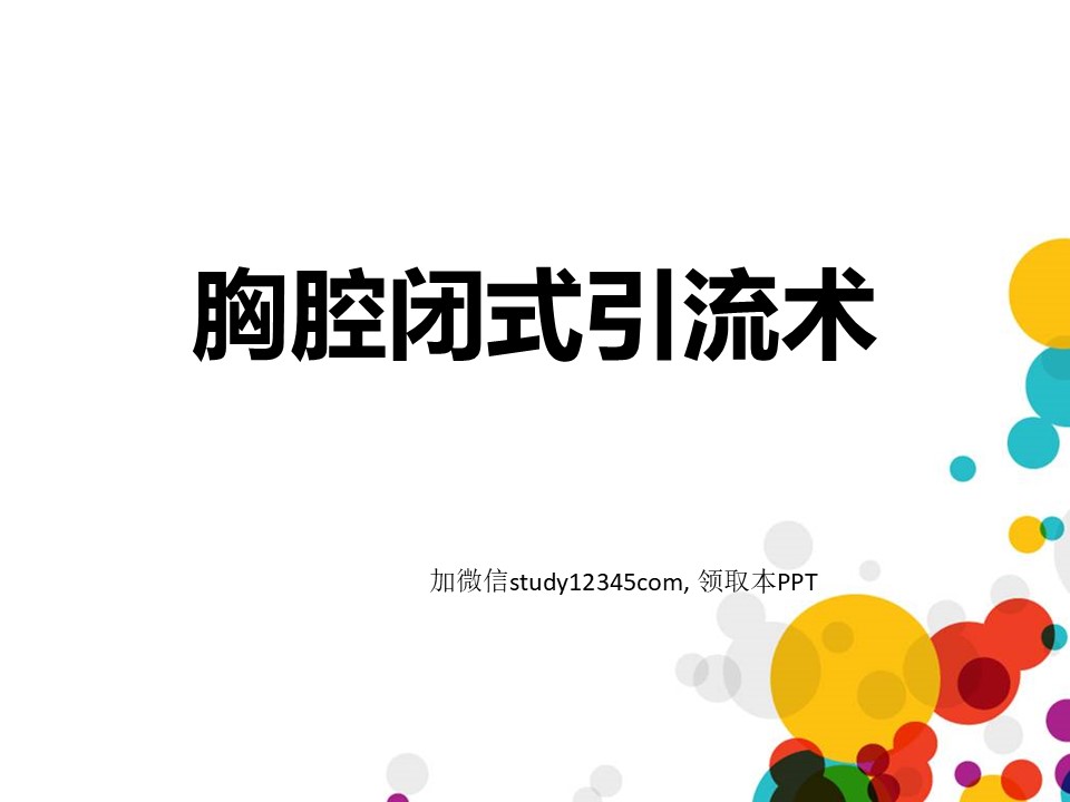胸腔闭式引流术PPT
