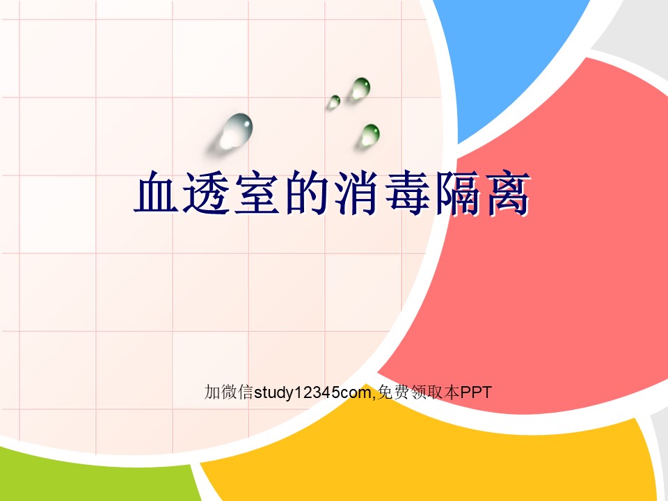 血透室的消毒隔离PPT
