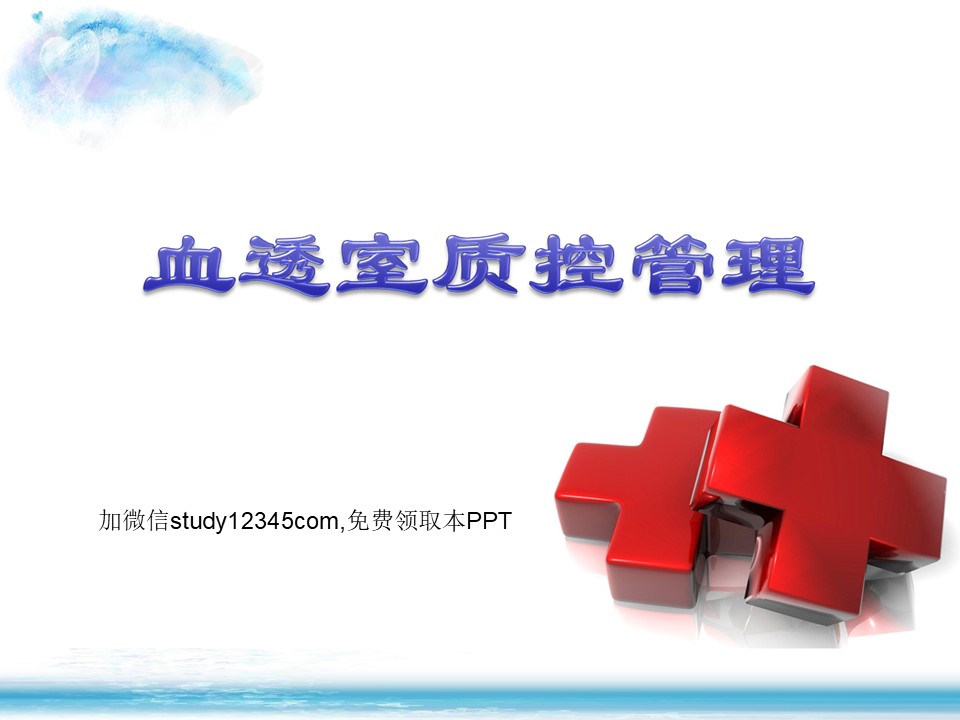 血透室质控管理PPT