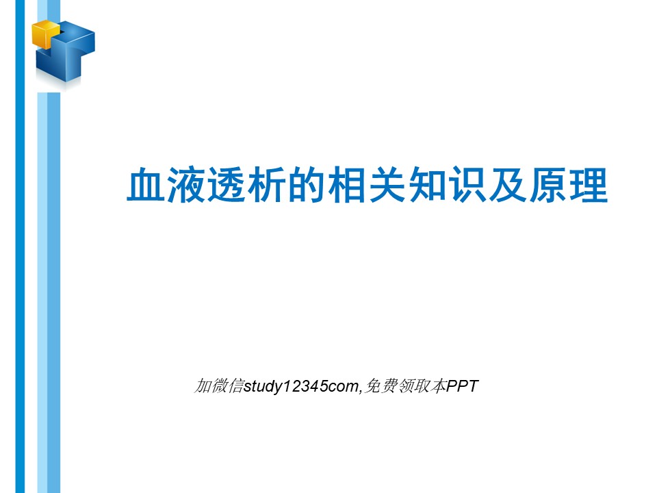 血液透析的相关知识及原理PPT