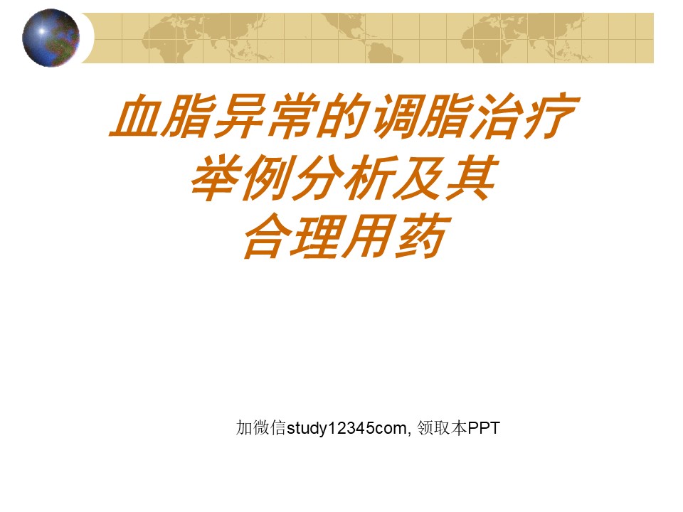 血脂异常的调脂治疗举例分析及其合理用药PPT