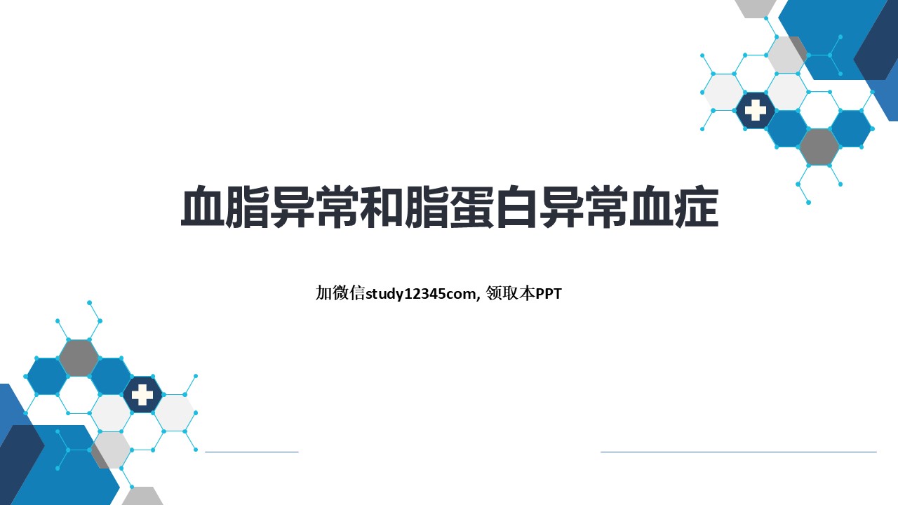 血脂异常和脂蛋白异常血症，内分泌和代谢性疾病PPT