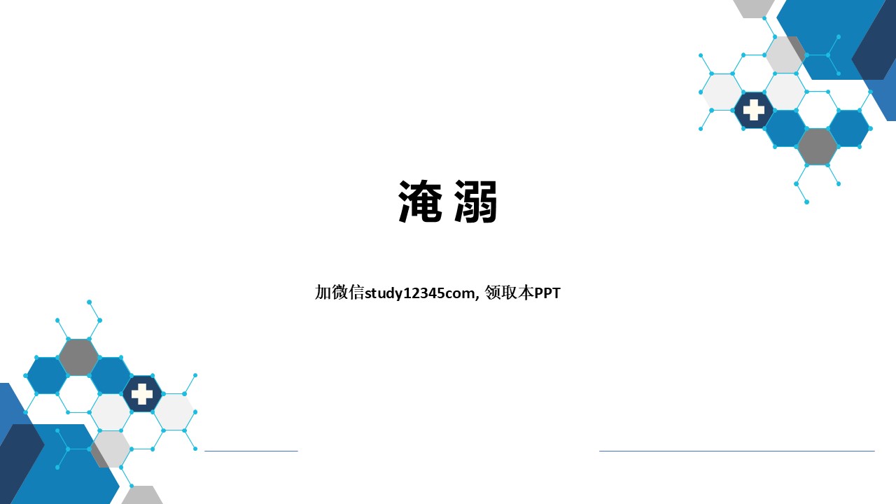 淹溺，理化因素所致疾病PPT