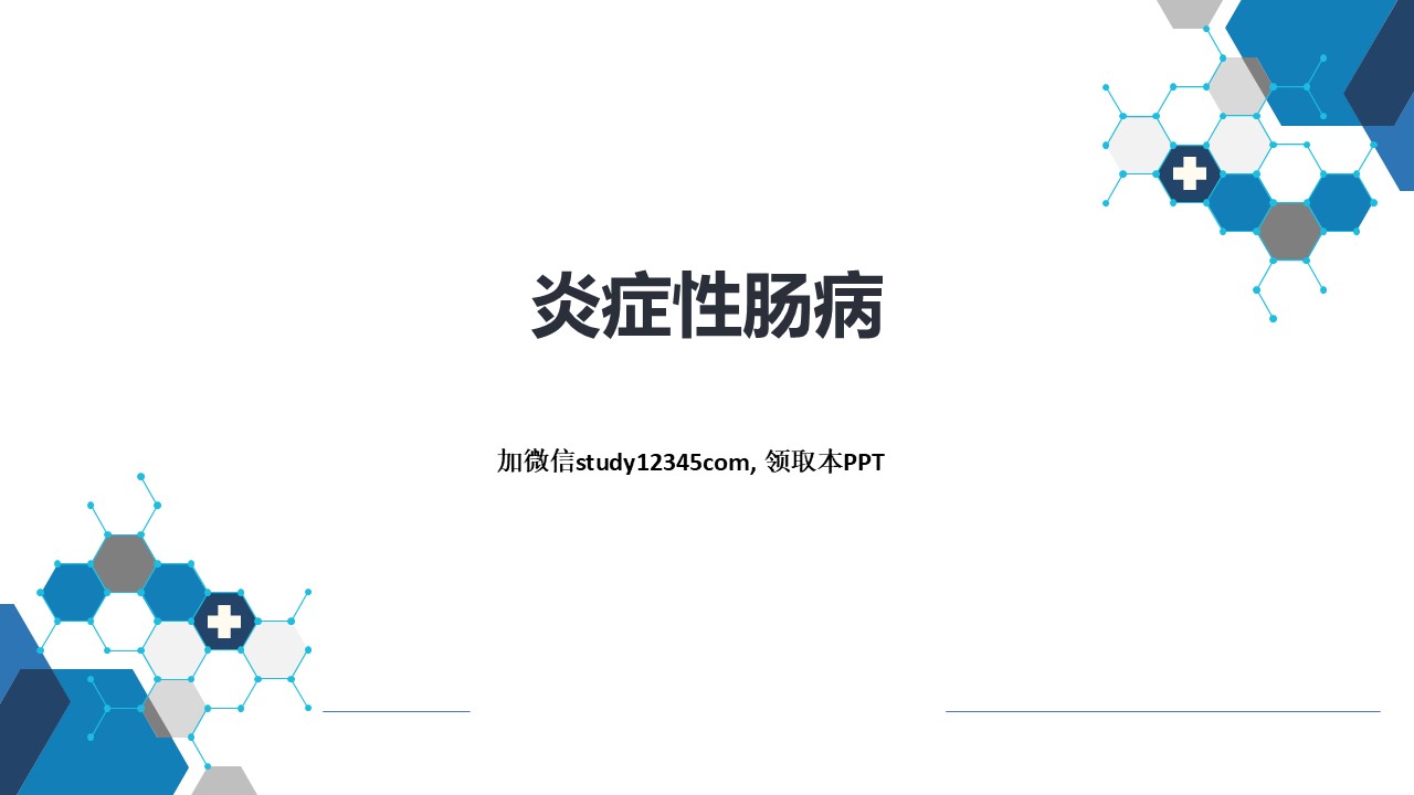 炎症性肠病，消化系统疾病PPT