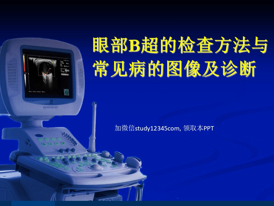 眼部B超的检查方法与常见病的图像及诊断PPT