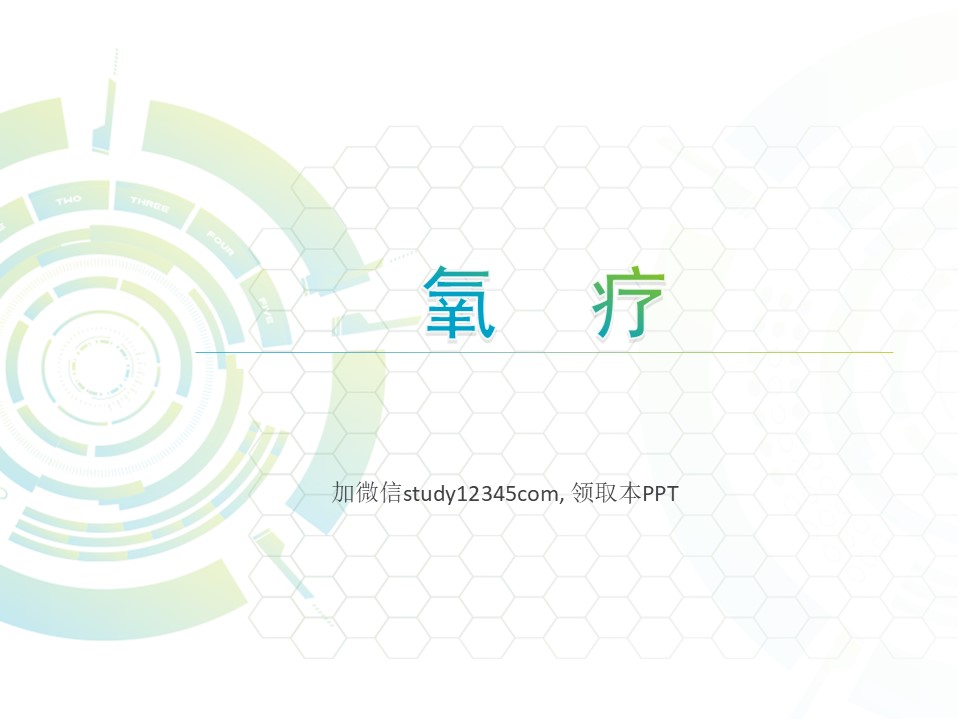 氧疗2PPT
