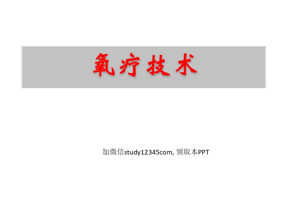 氧疗技术2PPT