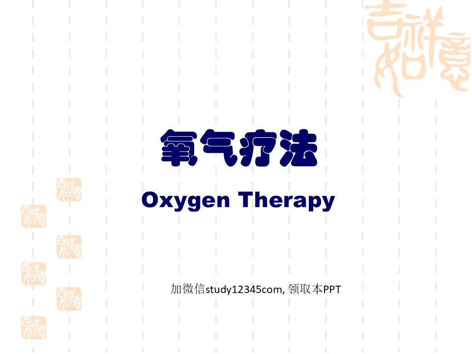 氧气疗法PPT