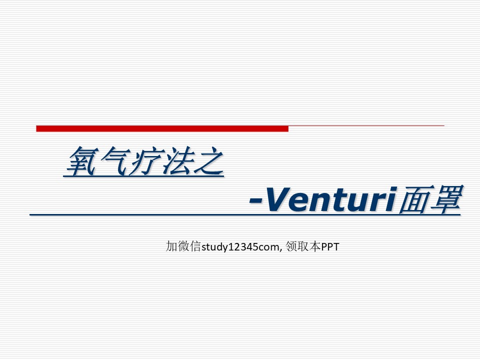 氧气疗法之Venturi面罩PPT