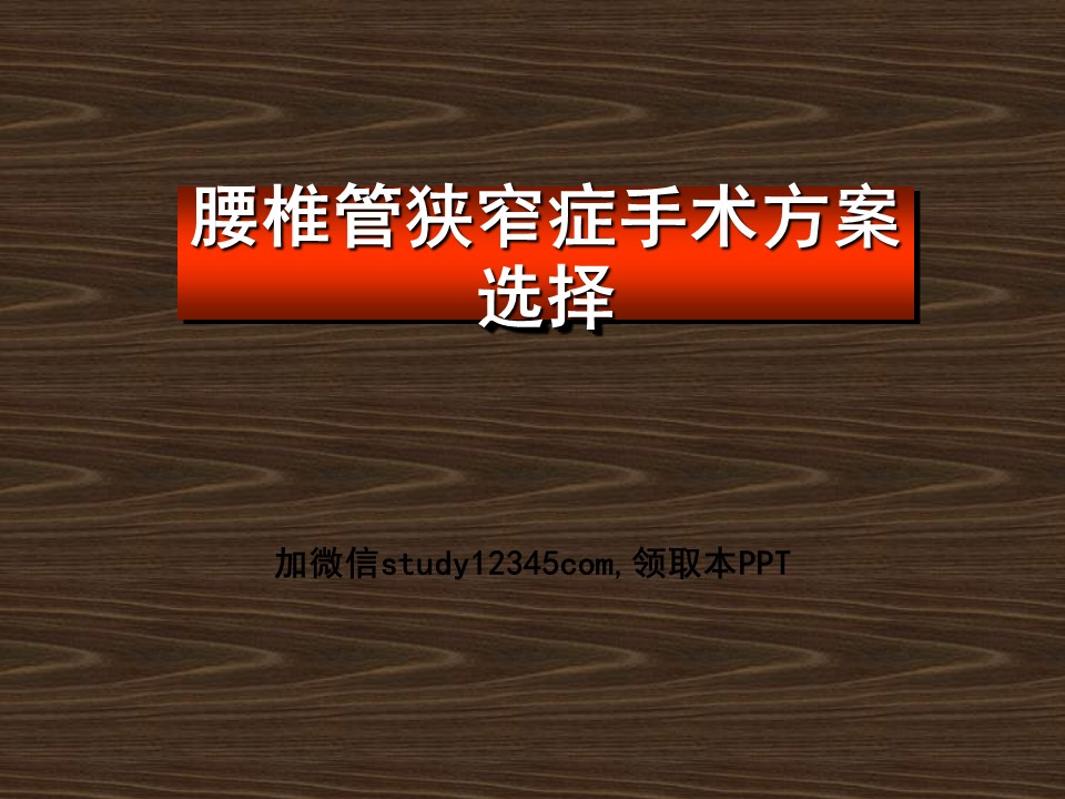 腰椎管狭窄症手术方案选择PPT