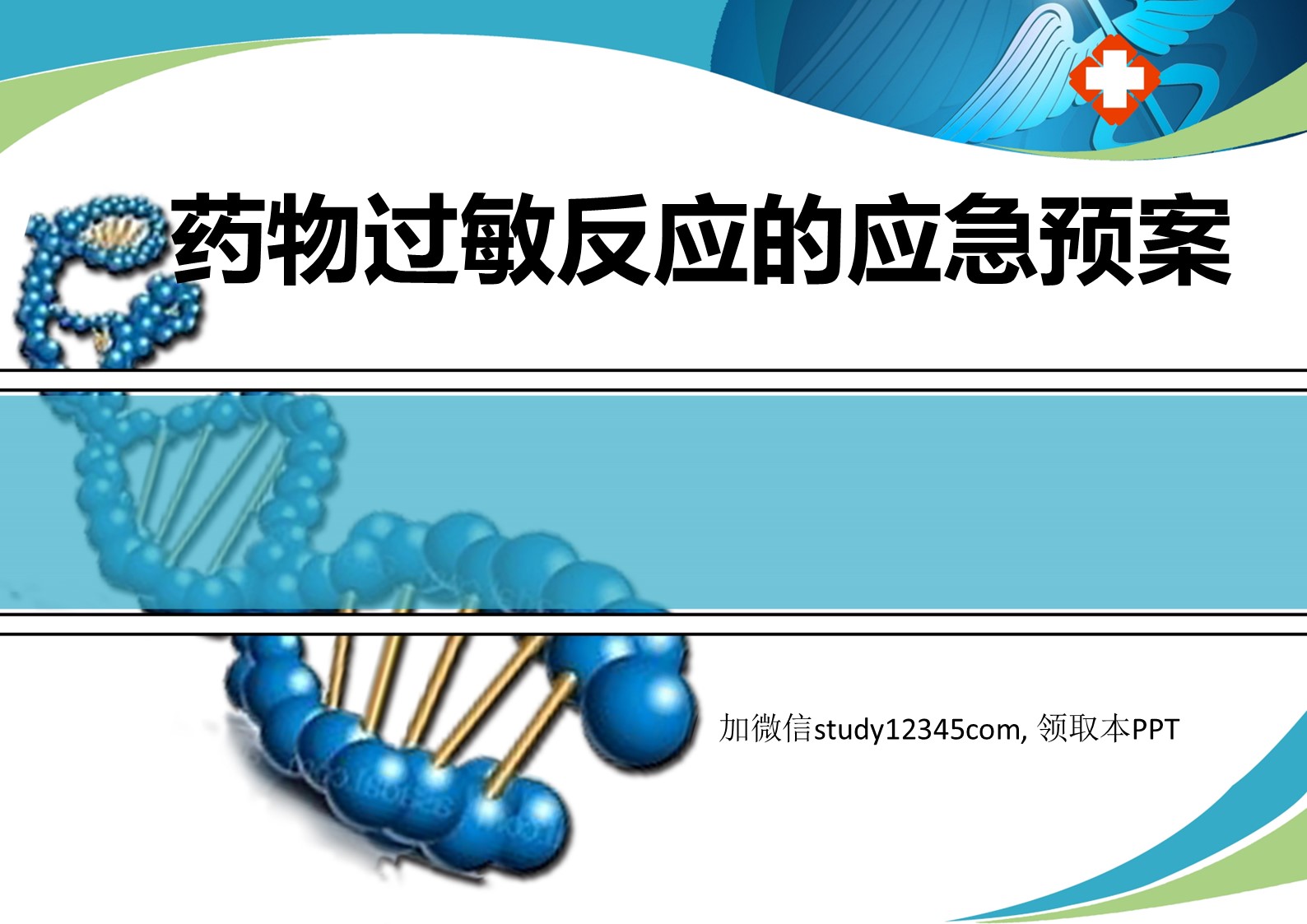 药物过敏反应的应急预案PPT