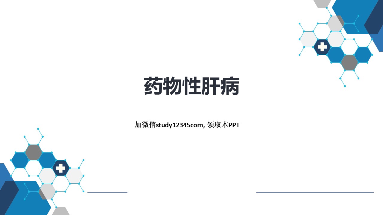 药物性肝病，消化系统疾病PPT