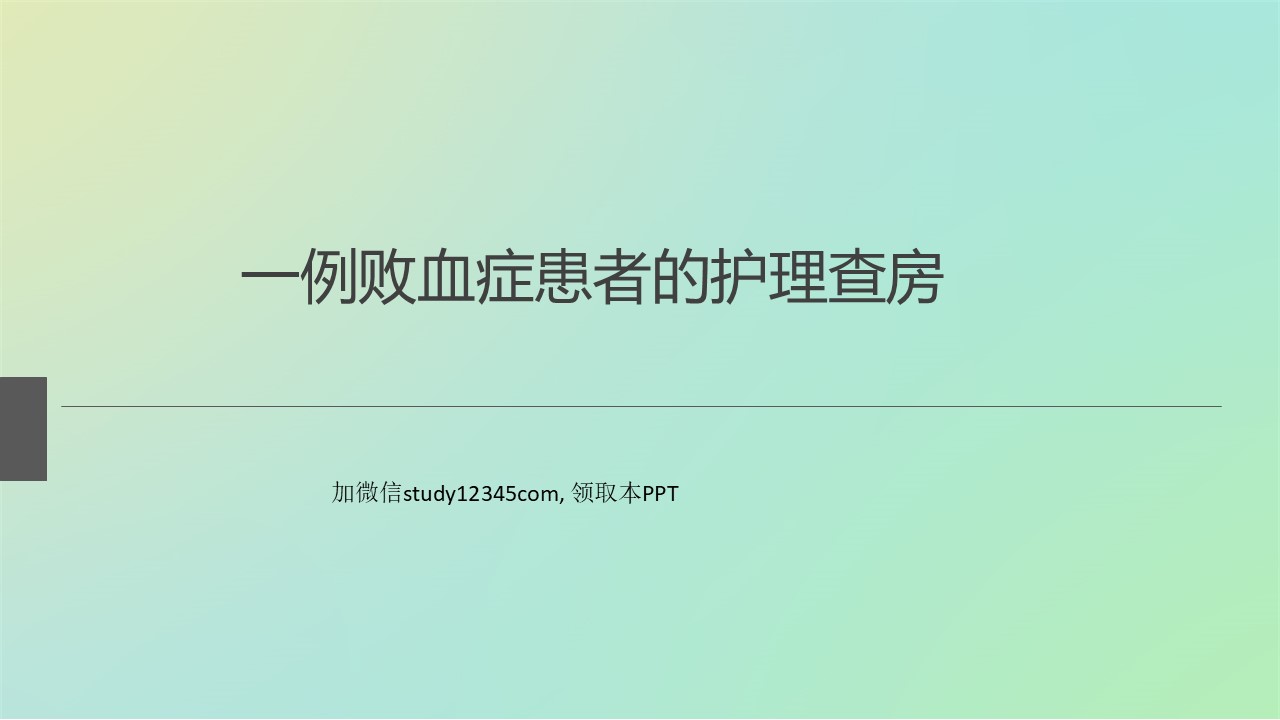 一例败血症患者的护理查房PPT