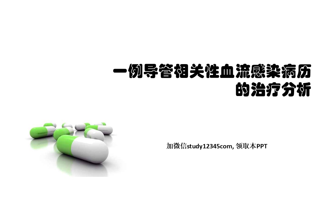 一例导管相关性血流感染病历的治疗分析PPT