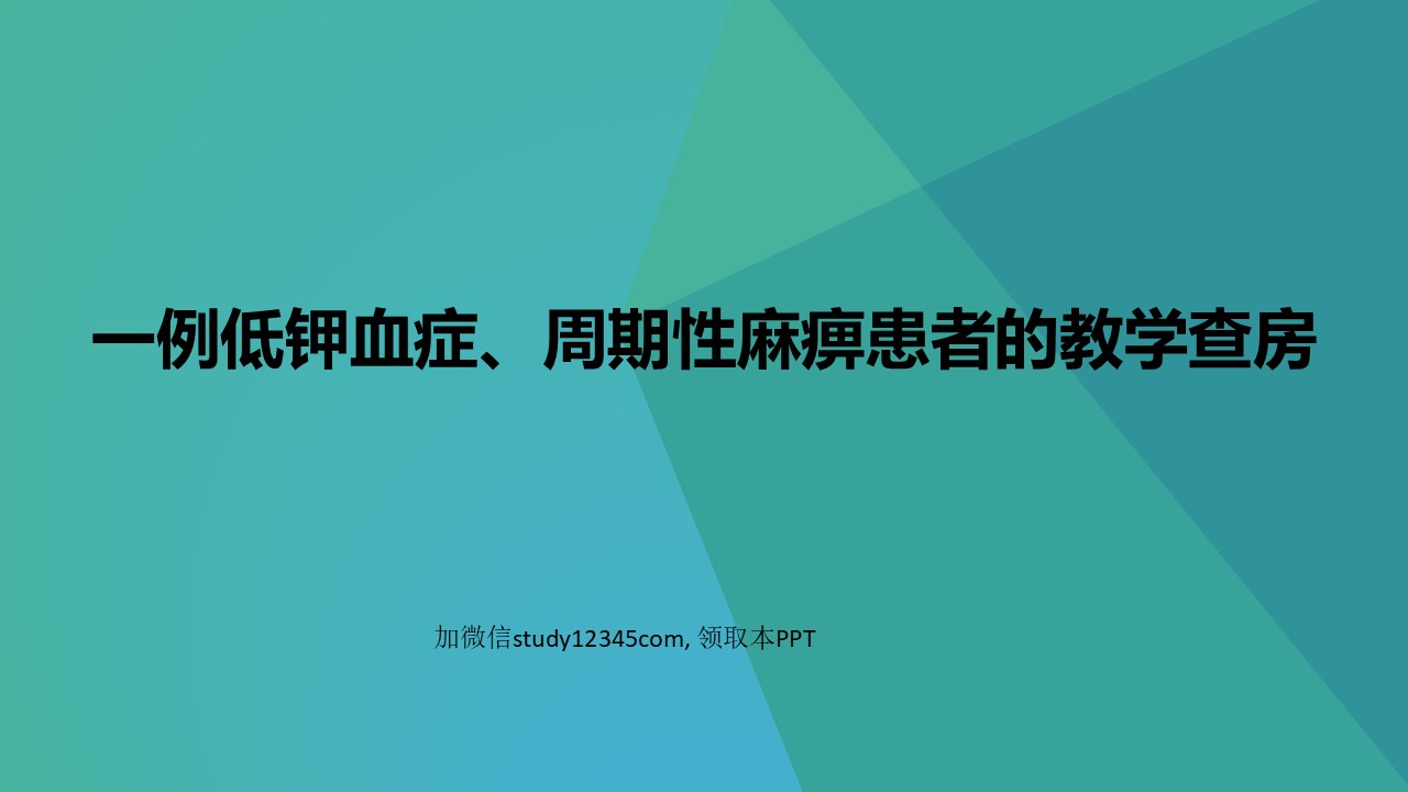 一例低钾血症，周期性麻痹患者的教学查房PPT