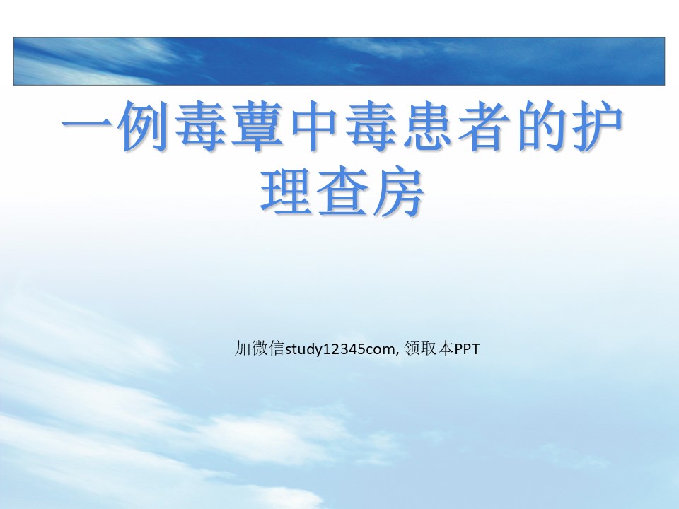 一例毒蕈中毒患者的护理查房PPT