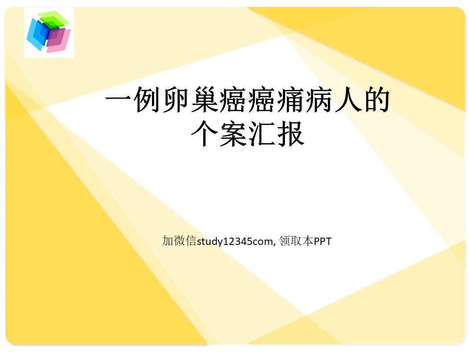 一例卵巢癌癌痛病人的个案汇报PPT