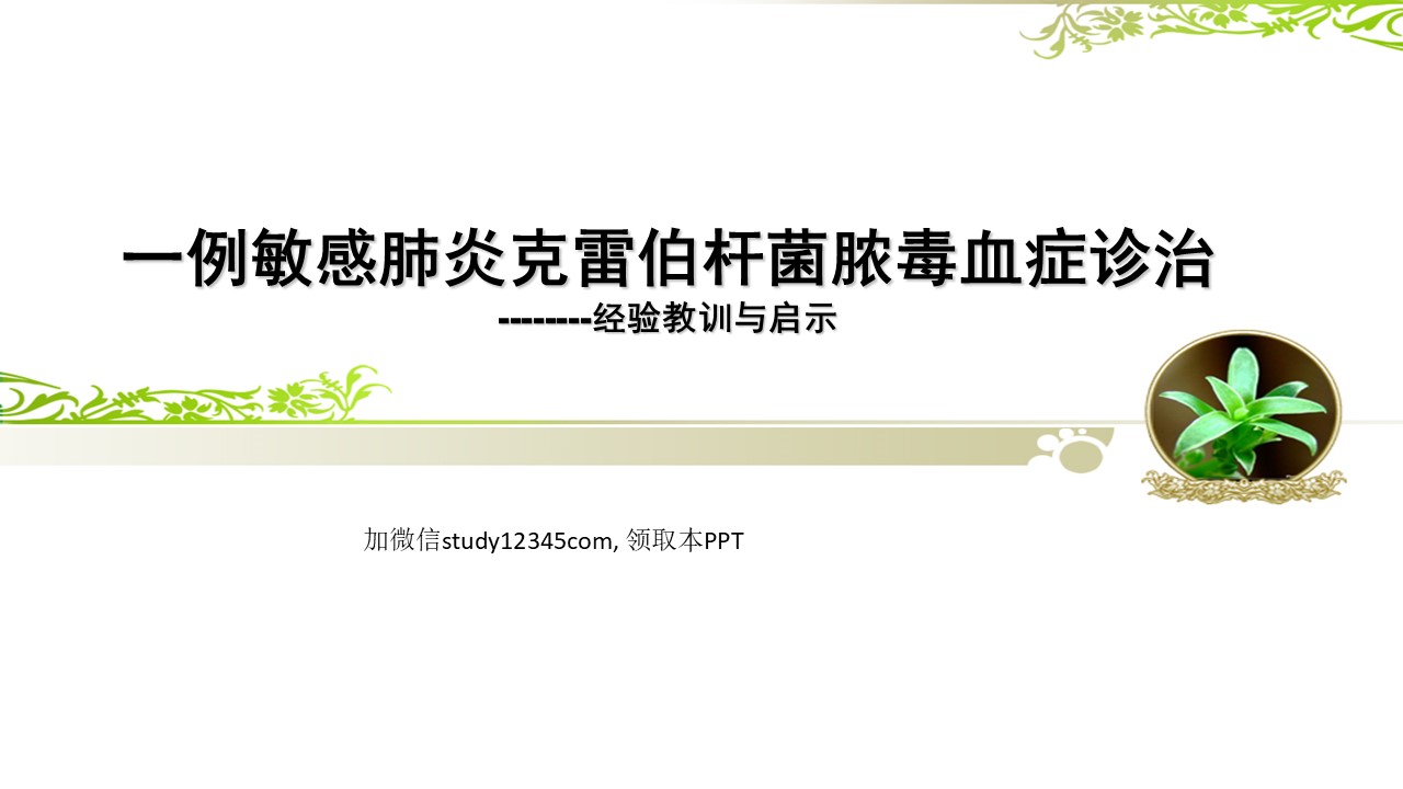 一例敏感肺炎克雷伯杆菌脓毒血症诊治PPT