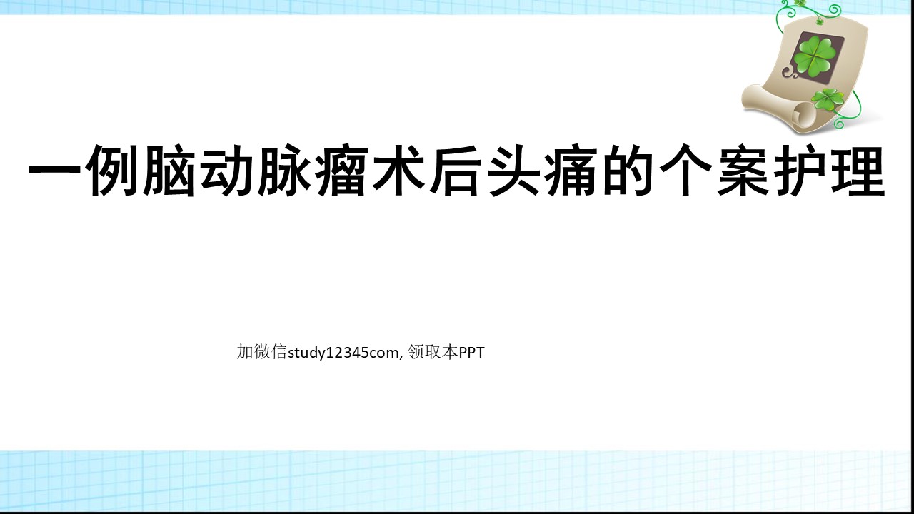一例脑动脉瘤术后头痛的个案护理PPT