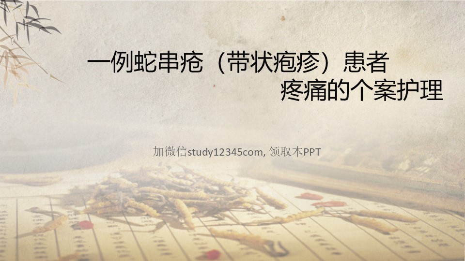 一例蛇串疮（带状疱疹）患者疼痛的个案护理PPT