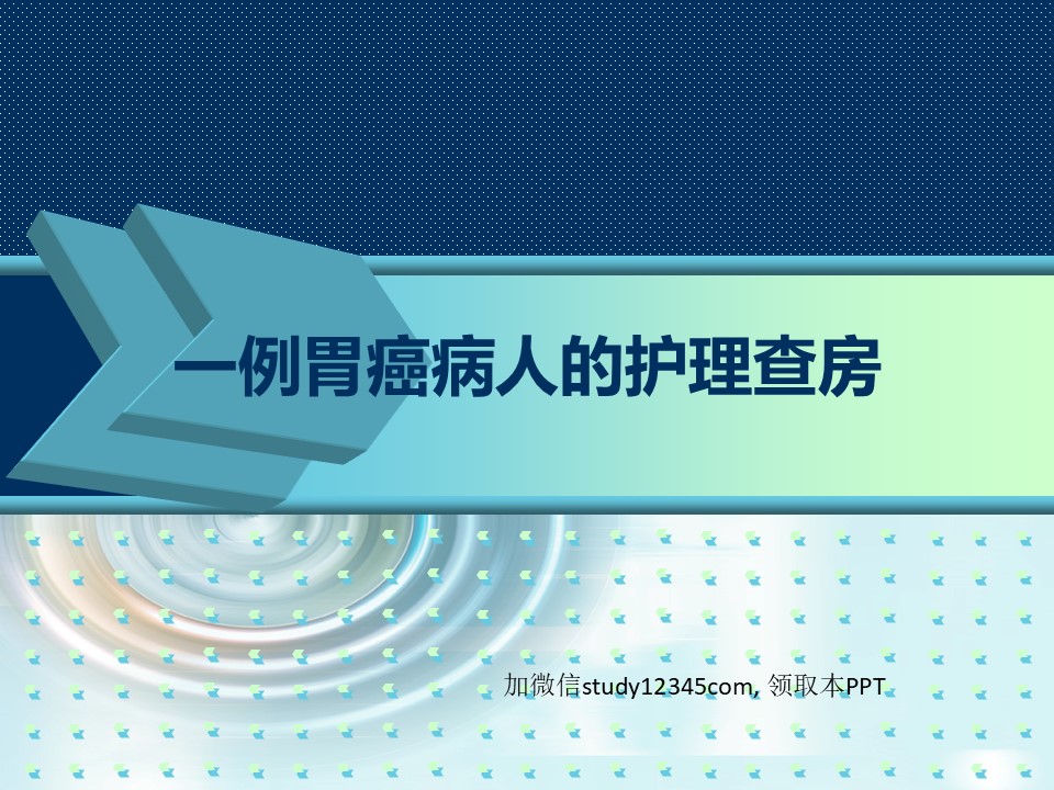 一例胃癌病人的护理查房PPT