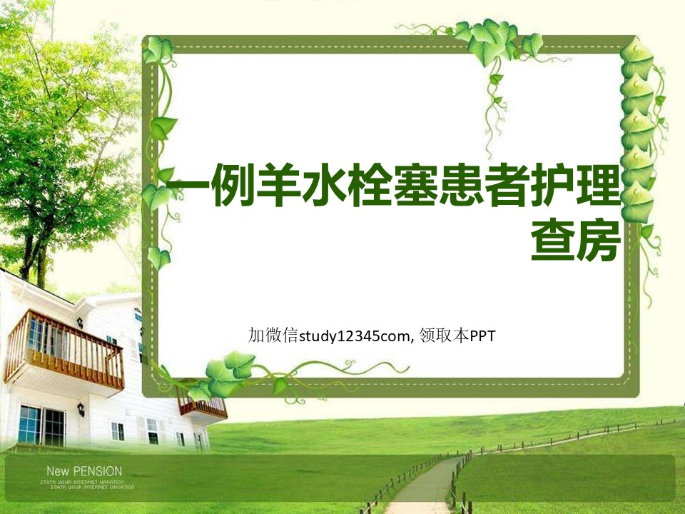 一例羊水栓塞患者护理查房PPT