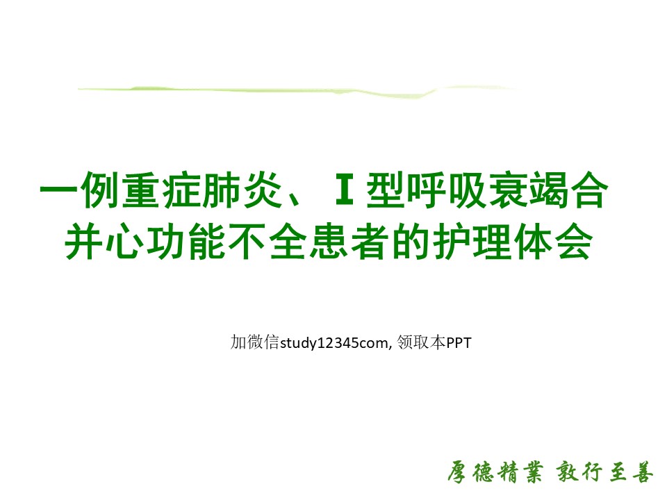 一例重症肺炎，1型呼吸衰竭合并心功能不全患者的护理体会PPT